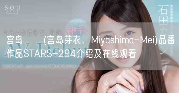 宮島めい(宮島芽衣，Miyashima-